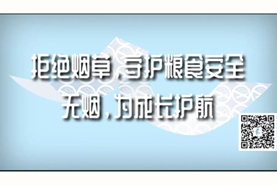 女人被男人操网址拒绝烟草，守护粮食安全